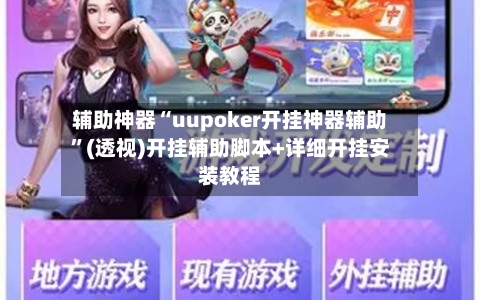 辅助神器“uupoker开挂神器辅助”(透视)开挂辅助脚本+详细开挂安装教程-第1张图片