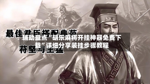 辅助盘点“胡乐麻将开挂神器免费下载”详细分享装挂步骤教程-第1张图片