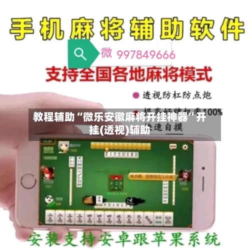 教程辅助“微乐安徽麻将开挂神器	”开挂(透视)辅助-第1张图片