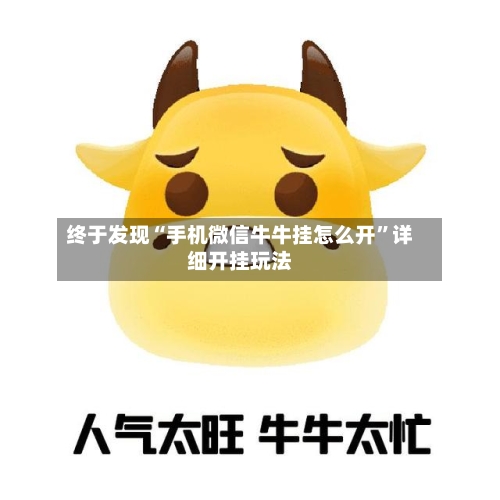 终于发现“手机微信牛牛挂怎么开”详细开挂玩法-第1张图片