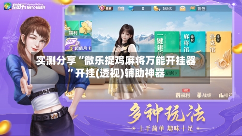 实测分享“微乐捉鸡麻将万能开挂器”开挂(透视)辅助神器-第1张图片