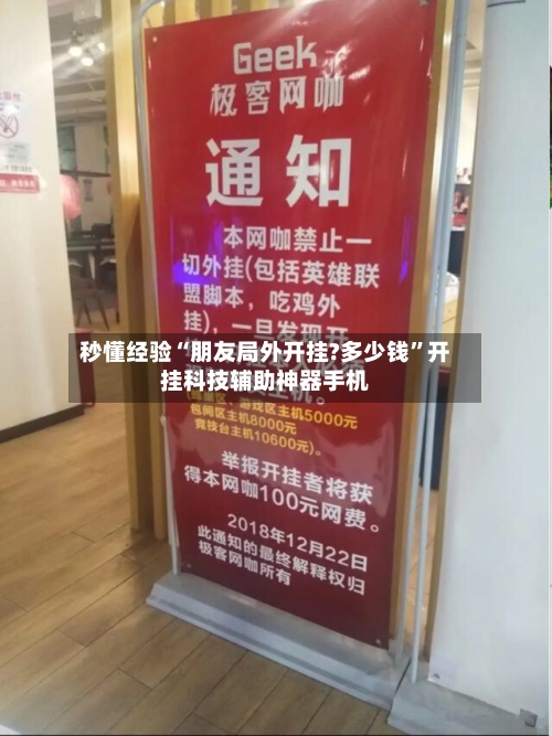 秒懂经验“朋友局外开挂?多少钱	”开挂科技辅助神器手机-第1张图片