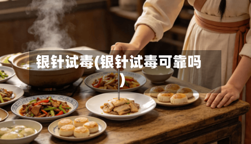 银针试毒(银针试毒可靠吗)-第1张图片