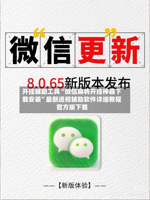 开挂辅助工具“微信麻将开挂神器下载安装”最新透视辅助软件详细教程官方版下载-第1张图片