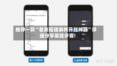 推荐一款“老友福建麻将开挂神器”详细分享装挂步骤!-第1张图片