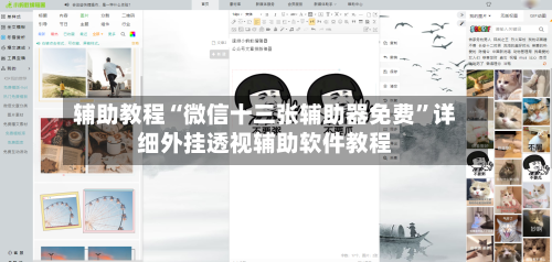 辅助教程“微信十三张辅助器免费”详细外挂透视辅助软件教程-第1张图片