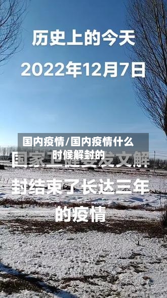 国内疫情/国内疫情什么时候解封的-第1张图片