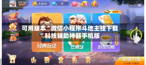 可用版本“微信小程序斗地主挂下载	”科技辅助神器手机版-第1张图片