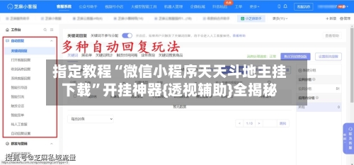 指定教程“微信小程序天天斗地主挂下载”开挂神器{透视辅助}全揭秘-第1张图片