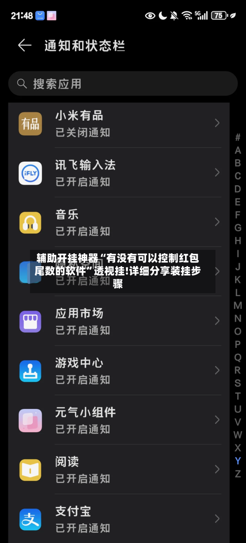 辅助开挂神器“有没有可以控制红包尾数的软件”透视挂!详细分享装挂步骤-第1张图片