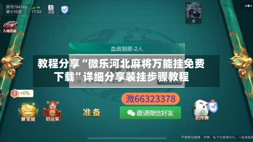 教程分享“微乐河北麻将万能挂免费下载”详细分享装挂步骤教程-第1张图片