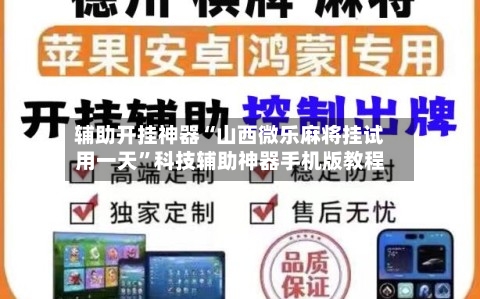 辅助开挂神器“山西微乐麻将挂试用一天”科技辅助神器手机版教程-第1张图片