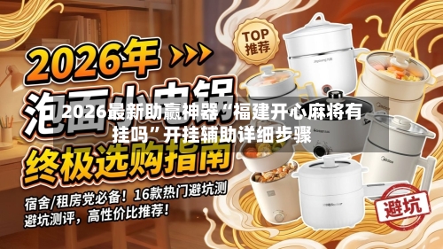 2026最新助赢神器“福建开心麻将有挂吗”开挂辅助详细步骤-第1张图片