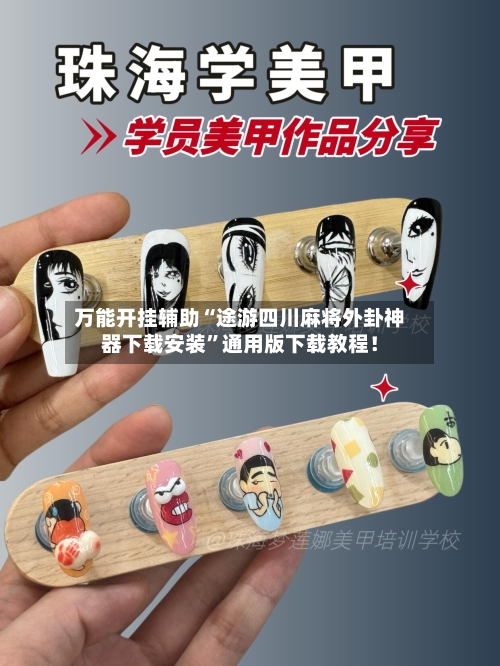 万能开挂辅助“途游四川麻将外卦神器下载安装”通用版下载教程！-第1张图片