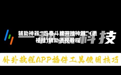 辅助神器“迅奇斗牌开挂神器	”(透视挂)辅助透视教程-第1张图片