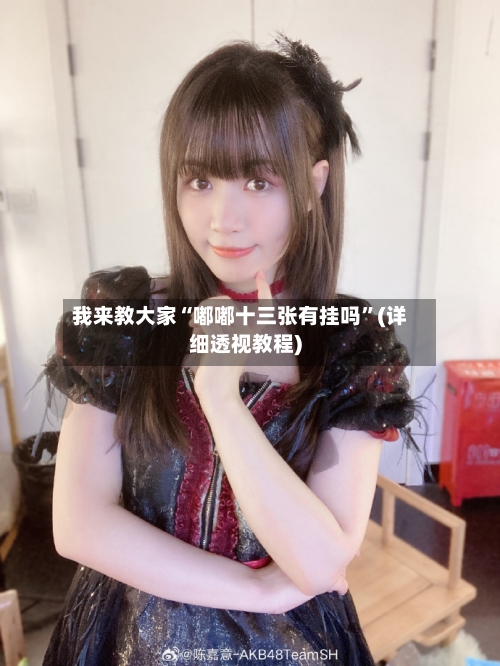 我来教大家“嘟嘟十三张有挂吗	”(详细透视教程)-第1张图片