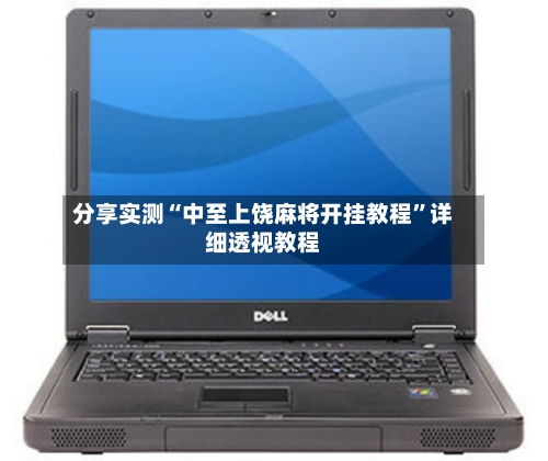 分享实测“中至上饶麻将开挂教程”详细透视教程-第1张图片