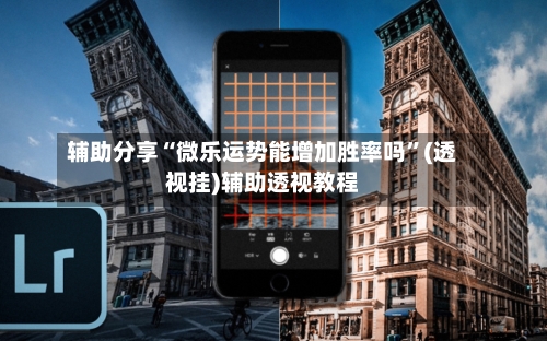 辅助分享“微乐运势能增加胜率吗”(透视挂)辅助透视教程-第1张图片