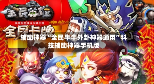 辅助神器“全民牛牛外卦神器通用	”科技辅助神器手机版-第1张图片
