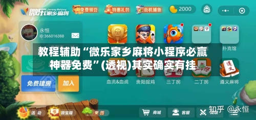教程辅助“微乐家乡麻将小程序必赢神器免费”(透视)其实确实有挂-第1张图片