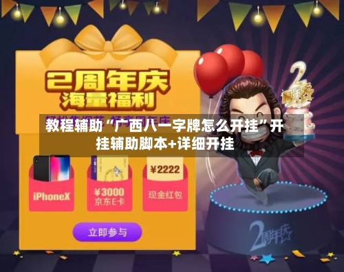 教程辅助“广西八一字牌怎么开挂	”开挂辅助脚本+详细开挂-第1张图片