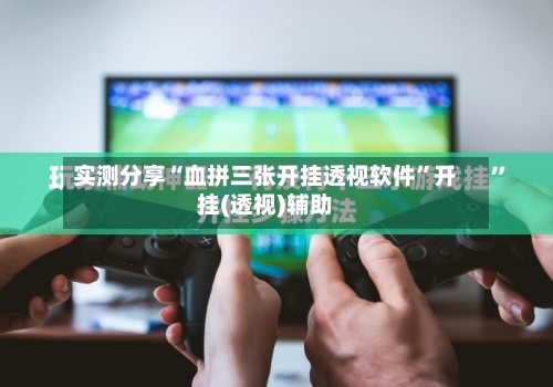 实测分享“血拼三张开挂透视软件	”开挂(透视)辅助-第1张图片