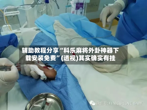 辅助教程分享“科乐麻将外卦神器下载安装免费”(透视)其实确实有挂-第1张图片