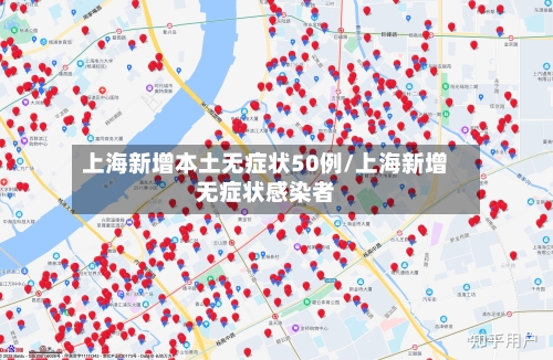 上海新增本土无症状50例/上海新增无症状感染者-第1张图片