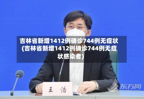 吉林省新增1412例确诊744例无症状(吉林省新增1412例确诊744例无症状感染者)-第1张图片