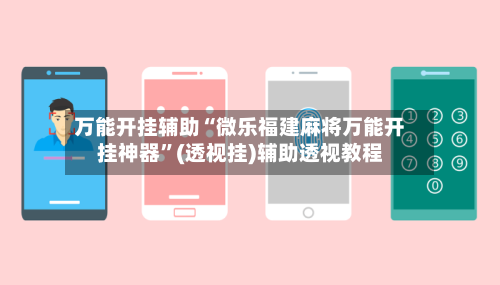 万能开挂辅助“微乐福建麻将万能开挂神器	”(透视挂)辅助透视教程-第1张图片