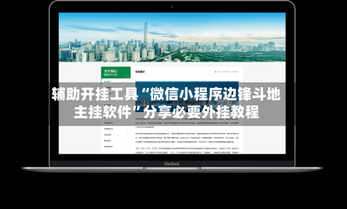 辅助开挂工具“微信小程序边锋斗地主挂软件	”分享必要外挂教程-第1张图片