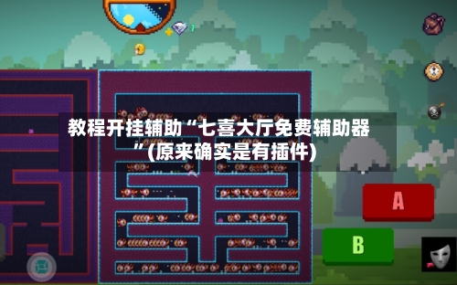 教程开挂辅助“七喜大厅免费辅助器”(原来确实是有插件)-第1张图片