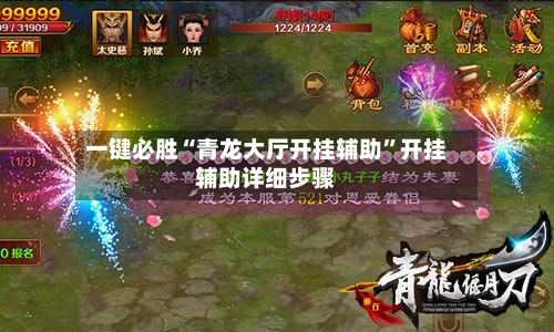 一键必胜“青龙大厅开挂辅助”开挂辅助详细步骤-第1张图片