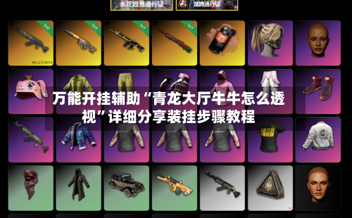 万能开挂辅助“青龙大厅牛牛怎么透视	”详细分享装挂步骤教程-第1张图片