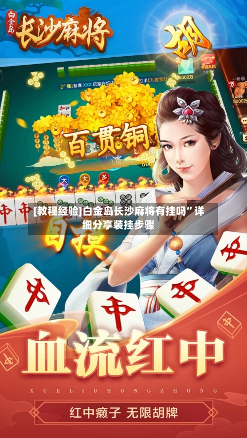[教程经验]白金岛长沙麻将有挂吗”详细分享装挂步骤-第1张图片