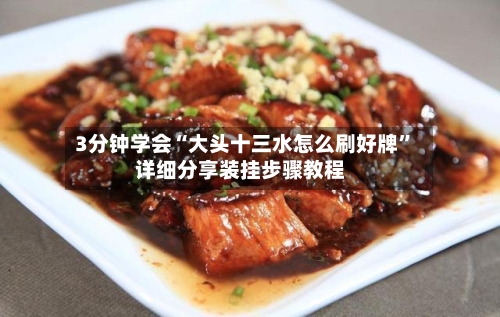 3分钟学会“大头十三水怎么刷好牌”详细分享装挂步骤教程-第1张图片