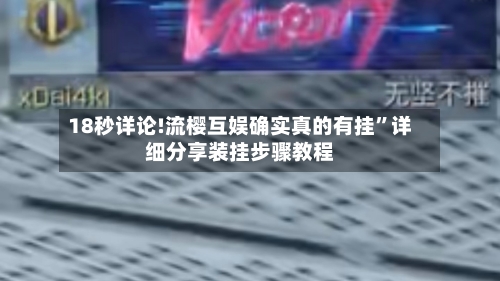 18秒详论!流樱互娱确实真的有挂	”详细分享装挂步骤教程-第1张图片