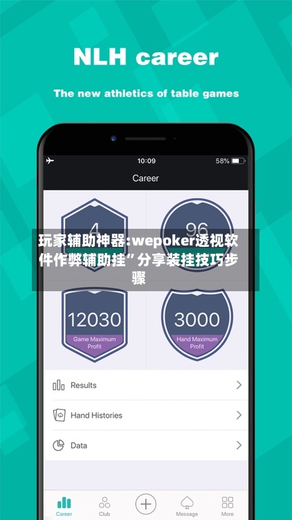 玩家辅助神器:wepoker透视软件作弊辅助挂”分享装挂技巧步骤-第1张图片