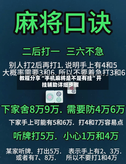 教程分享“手机麻将是不是有挂”开挂辅助详细步骤-第1张图片