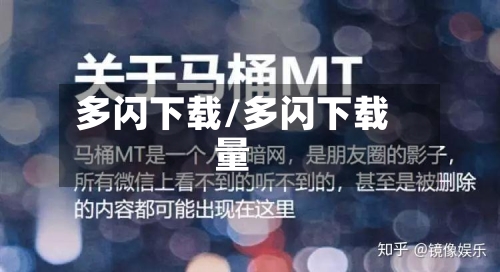 多闪下载/多闪下载量-第1张图片