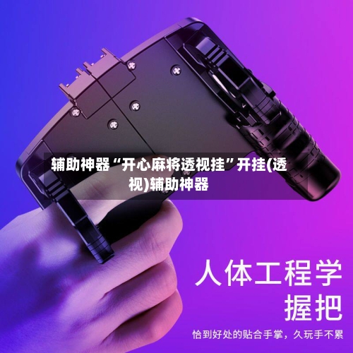 辅助神器“开心麻将透视挂”开挂(透视)辅助神器-第1张图片