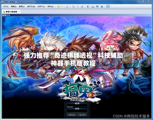 强力推荐“奇迹棋牌透视	”科技辅助神器手机版教程-第1张图片