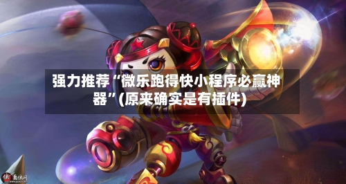 强力推荐“微乐跑得快小程序必赢神器”(原来确实是有插件)-第1张图片