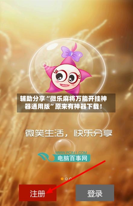 辅助分享“微乐麻将万能开挂神器通用版”原来有神器下载！-第1张图片