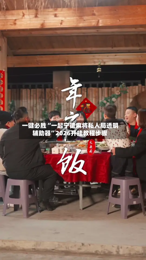 一键必胜“一起宁德麻将私人局透明辅助器”2026开挂教程步骤-第1张图片