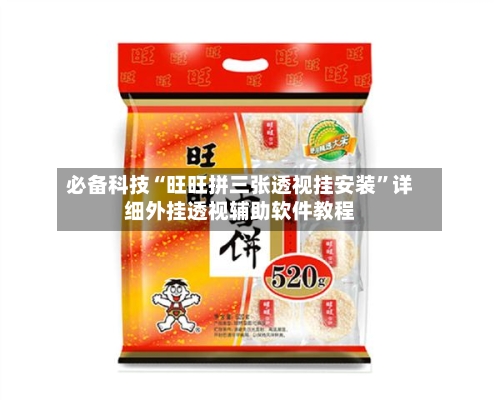 必备科技“旺旺拼三张透视挂安装”详细外挂透视辅助软件教程-第1张图片