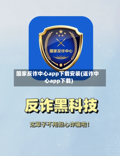 国家反诈中心app下载安装(返诈中心app下载)-第1张图片