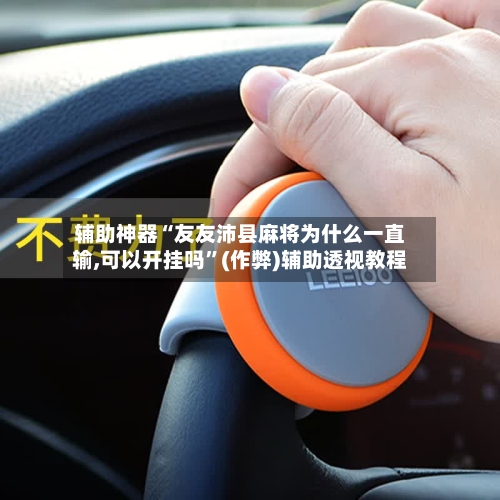 辅助神器“友友沛县麻将为什么一直输,可以开挂吗	”(作弊)辅助透视教程-第1张图片