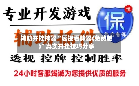 辅助开挂神器“透视看牌器(免费版)”真实开挂技巧分享-第1张图片