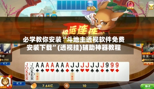 必学教你安装“斗地主透视软件免费安装下载”(透视挂)辅助神器教程-第1张图片